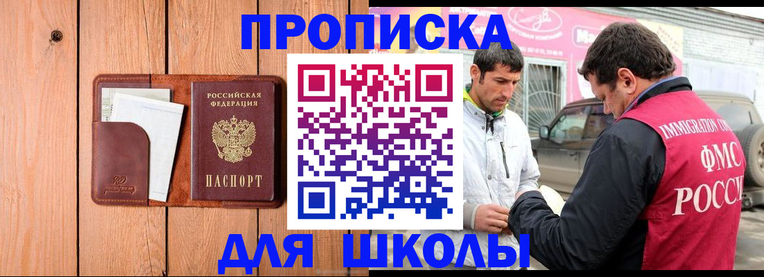 временная регистрация для школы в Оренбургской области